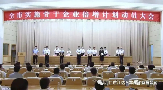 踔厲奮發(fā)，提質(zhì)增效！龍口市江達汽車配件有限公司認真貫徹實施煙臺市企業(yè)倍增計劃行動方案
