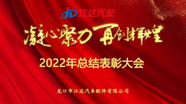 奮斗激揚(yáng)青春，夢(mèng)想鑄就輝煌|江達(dá)公司隆重召開2022年度總結(jié)表彰大會(huì)