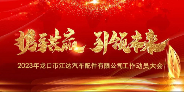 “春風(fēng)激蕩展宏圖，揚(yáng)鞭奮進(jìn)正當(dāng)時(shí)”江達(dá)公司隆重召開2023年度干部員工工作動(dòng)員大會(huì)