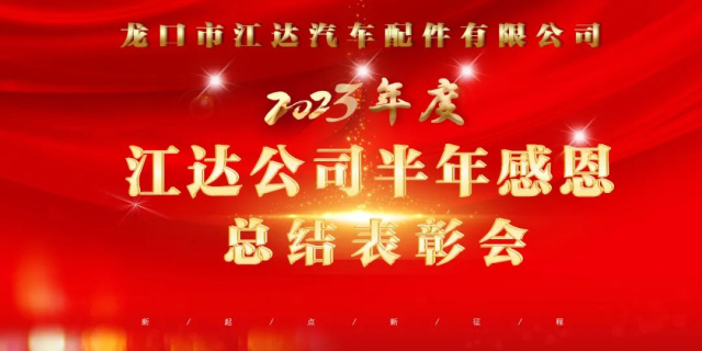 凝心聚力固根基務(wù)實篤行提質(zhì)效——江達(dá)公司召開半年感恩總結(jié)表彰及下半年產(chǎn)值提升攻堅會