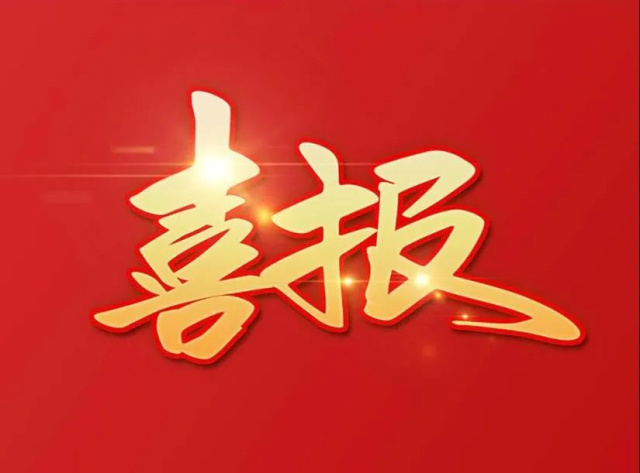 【喜報】江達(dá)汽配成功入選國家級專精特新“小巨人”企業(yè)