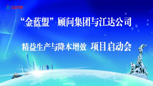 擴(kuò)思路破瓶頸爭跨越——江達(dá)公司與“金藍(lán)盟”顧問集團(tuán)合作開展精益生產(chǎn)、降本增效高級管理培訓(xùn)